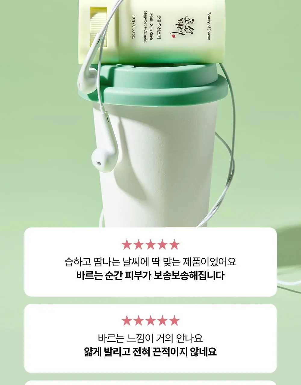[단독/산뜻보송] 조선미녀 산들쑥 선스틱 18g 2입 기획 상세페이지 9